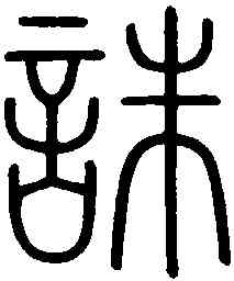 誅,會稽碑 ,書法字典